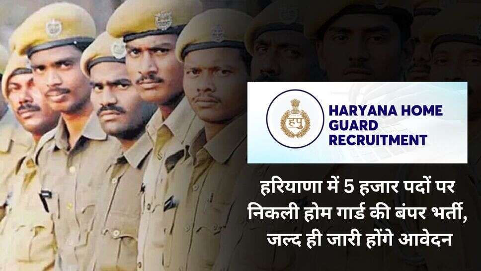 Haryana Home Guard Vacancy : हरियाणा में 5 हजार पदों पर निकली होम गार्ड की बंपर भर्ती, जल्द ही जारी होंगे आवेदन