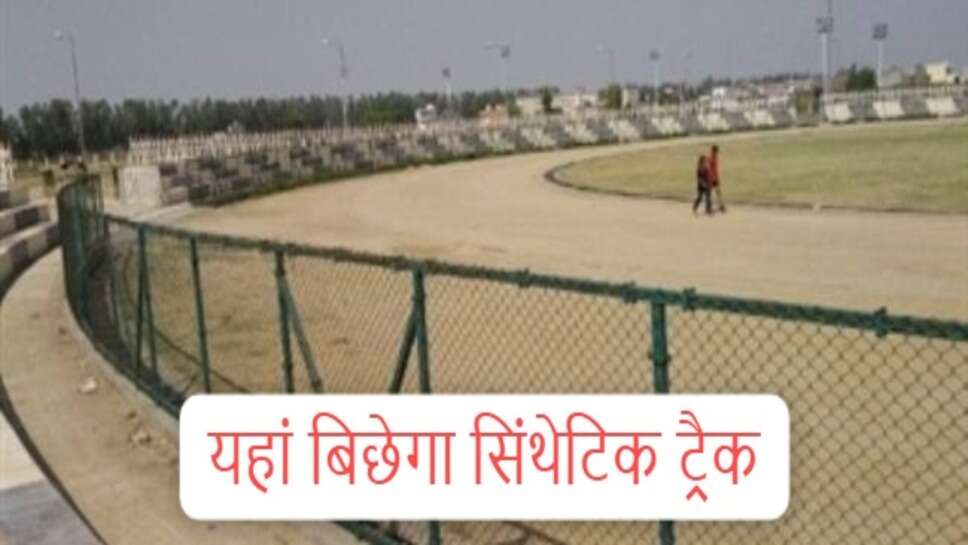 Jind Synthetic track : जींद के खिलाड़ियों को साैगात : 9 करोड़ रुपये से बनेगा सिंथेटिक ट्रैक, नगर परिषद ने लगाया टेंडर