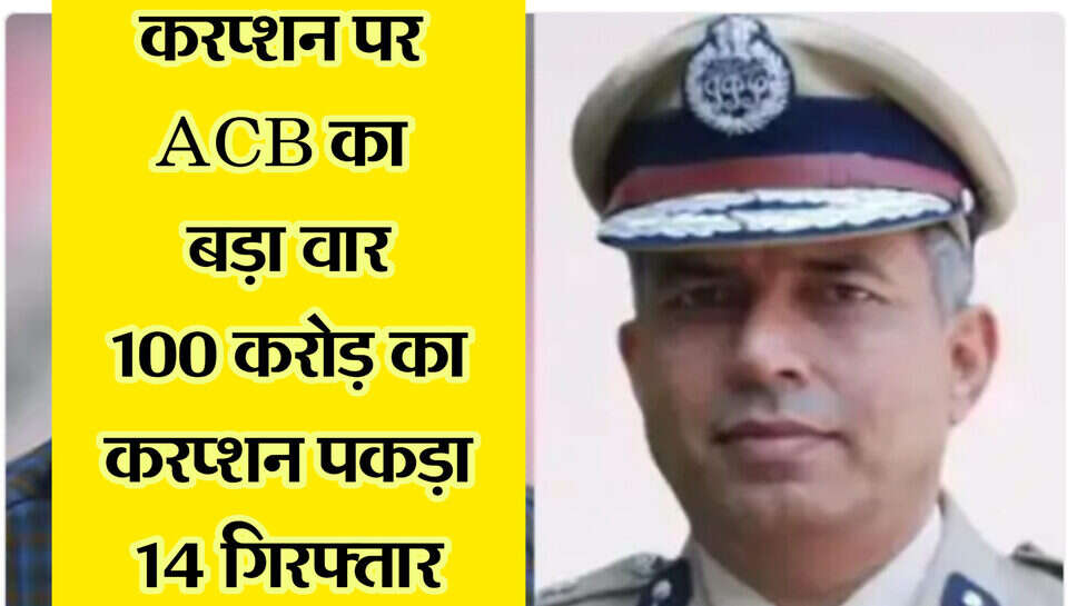 ACB big raid : हरियाणा में 100 करोड रुपए के घोटाले में 10 वरिष्ठ अधिकारियों समेत 14 लोग गिरफ्तार
