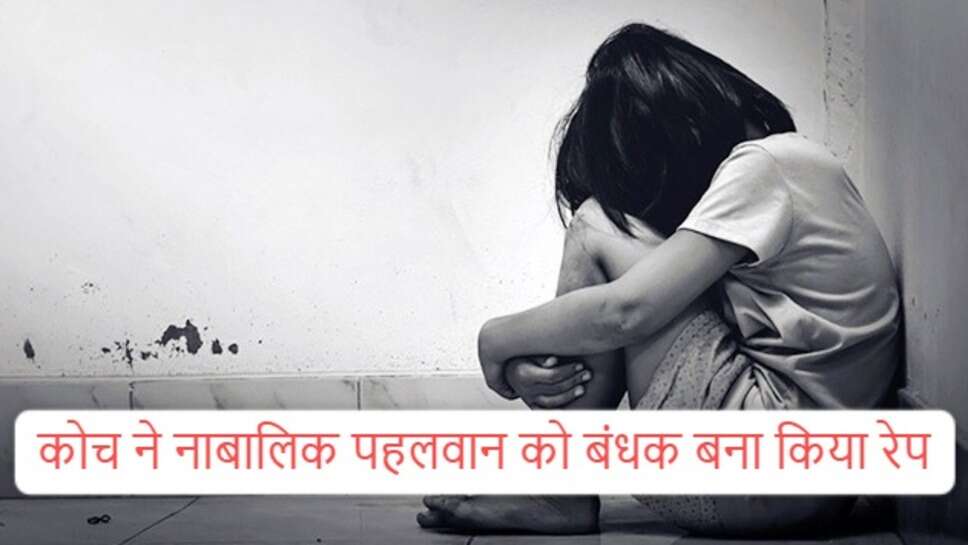 Jind wrestler raped : जींद जिले में कोच ने नाबालिक पहलवान को बंधक बना किया रेप