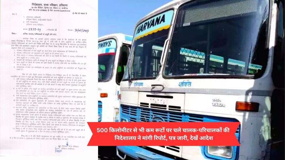 Haryana roadways : 500 किलोमीटर से भी कम रूटों पर चले चालक-परिचालकों की निदेशालय ने मांगी रिपोर्ट, पत्र जारी, देखें आदेश