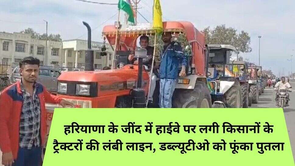 Haryana kisaan tractor march : हरियाणा के जींद में हाईवे पर लगी किसानों के ट्रैक्टरों की लंबी लाइन, डब्ल्यूटीओ को फूंका पुतला