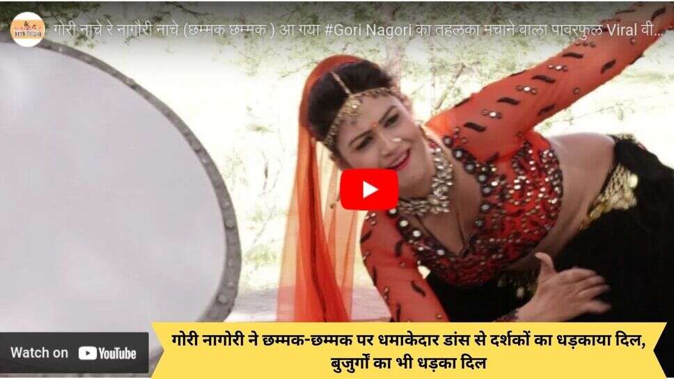 Gori Nagori hot dance : गोरी नागोरी ने छम्मक-छम्मक पर धमाकेदार डांस से दर्शकों का धड़काया दिल, बुजुर्गों का भी धड़का दिल