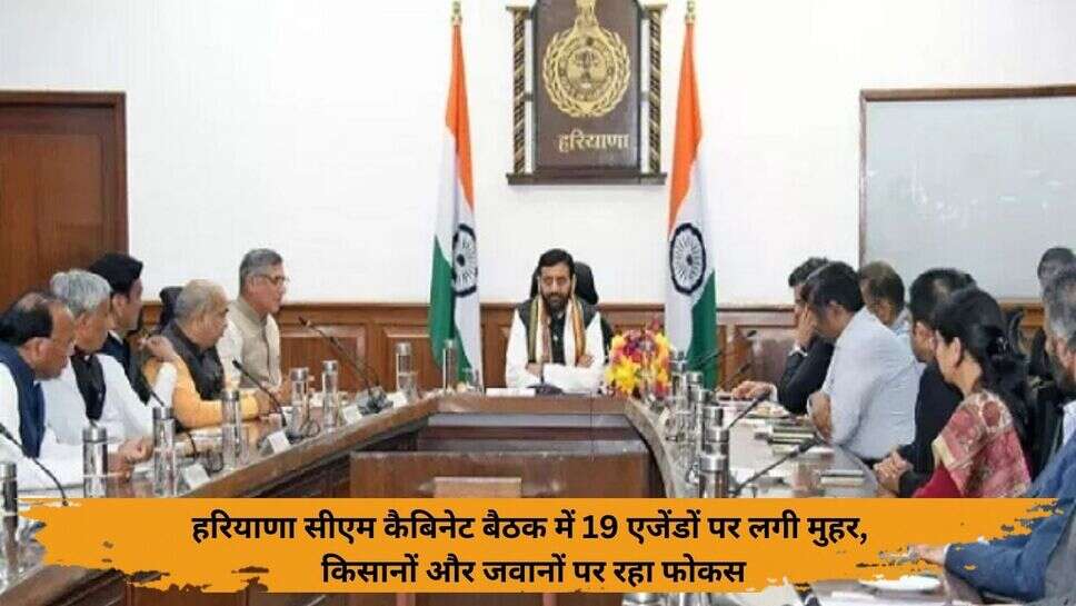 Haryana CM Cabinet Meeting : हरियाणा सीएम कैबिनेट बैठक में 19 एजेंडों पर लगी मुहर, किसानों और जवानों पर रहा फोकस