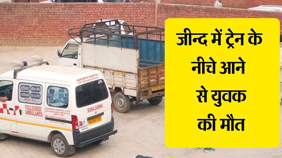 Jind train accident : जींद में शार्ट कट और जल्दबाजी के चक्कर में गंवाई रिक्शा चालक ने जान, ट्रेन की चपेट में आया
