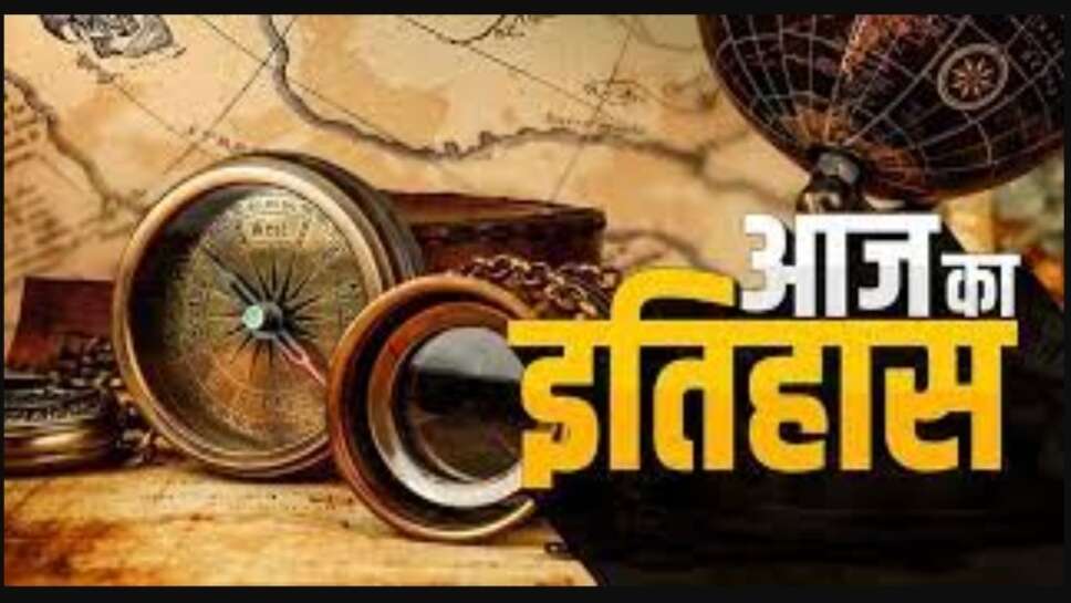 Today history : आज का इतिहास, इतिहास में आज की तारीख में क्या क्या हुआ, साल 1612 से 2023 तक जानें आज के दिन जन्मे, मरने वाले, विशेष उपलब्धि हासिल करने वाले महान विभूतियों के बारे में