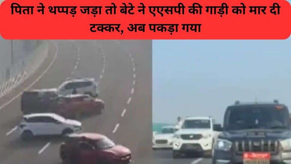 Haryana News : पिता ने थप्पड़ जड़ा तो बेटे ने एएसपी की गाड़ी को मार दी टक्कर, अब पकड़ा गया