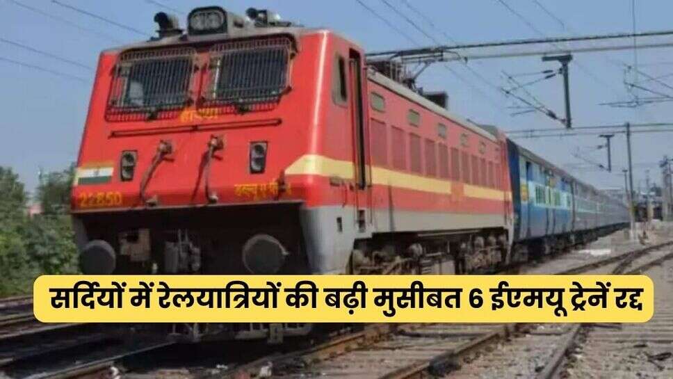 Haryana Railway: सर्दियों में रेलयात्रियों की बढ़ी मुसीबत, 6 ईएमयू ट्रेनें रद्द