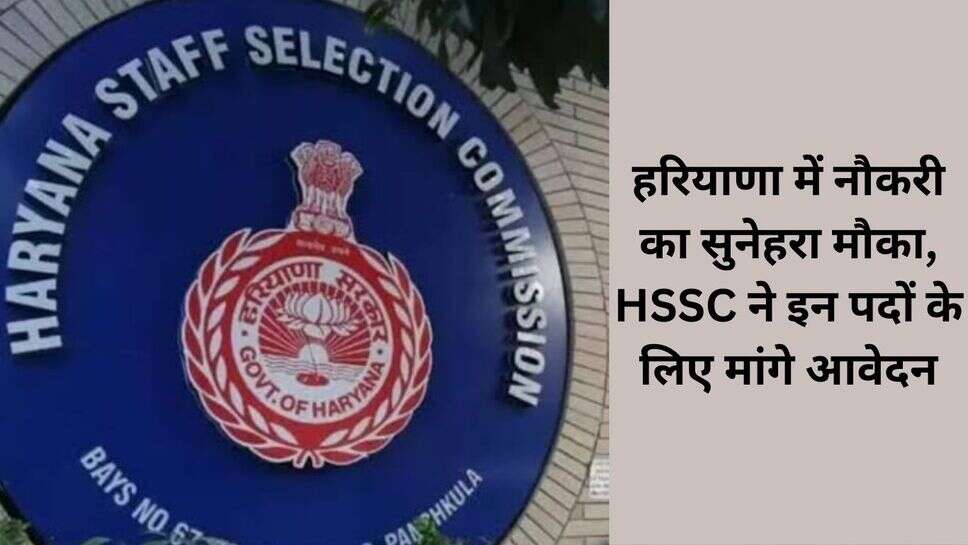HSSC Recruitment 2024 Notification : हरियाणा में नौकरी का सुनेहरा मौका, HSSC ने इन पदों के लिए मांगे आवेदन
