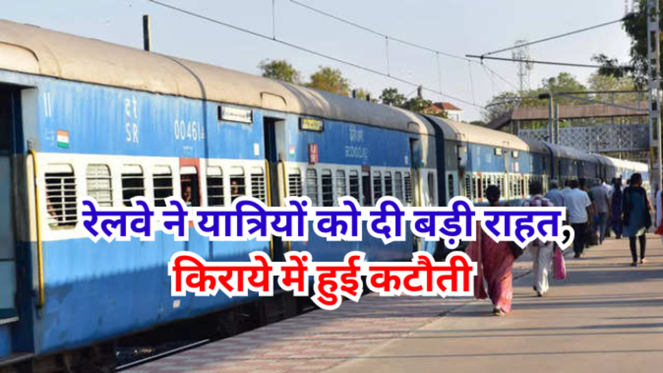 Indian Railways: रेलवे ने यात्रियों को दी बड़ी राहत, किराये में हुई कटौती, जानिए