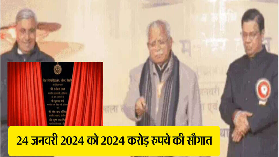 Haryana news : CM मनोहरलाल की अनोखी सौगात, 24 जनवरी 2024 को जनता को दी 2024 करोड़ रुपये की सौगात