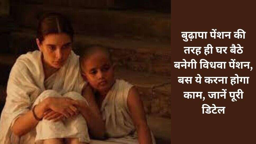 Widow pension : बुढ़ापा पेंशन की तरह ही घर बैठे बनेगी विधवा पेंशन, बस ये करना होगा काम, जानें पूरी डिटेल