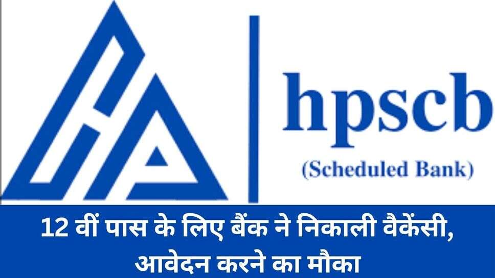 Sarkari Naukri : 12 वीं पास के लिए बैंक ने निकाली वैकेंसी, आवेदन करने का मौका