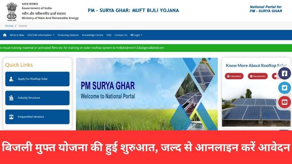 Muft Bijli Yojana : बिजली मुफ्त योजना की हुई शुरुआत, जल्द से आनलाइन करें आवेदन