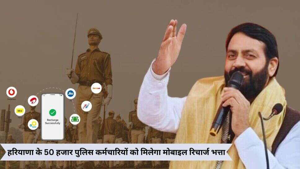 Haryana Police Commission Update : हरियाणा के 50 हजार पुलिस कर्मचारियों को मिलेगा मोबाइल रिचार्ज भत्ता