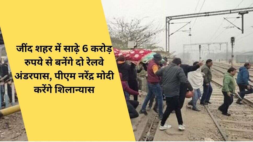 Jind Railway underpass : जींद शहर में साढ़े 6 करोड़ रुपये से बनेंगे दो रेलवे अंडरपास, पीएम नरेंद्र मोदी करेंगे शिलान्यास