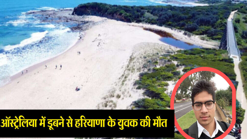 Sahil kaimla : हरियाणा के युवक की ऑस्ट्रेलिया में बिच पर डूबने से मौत