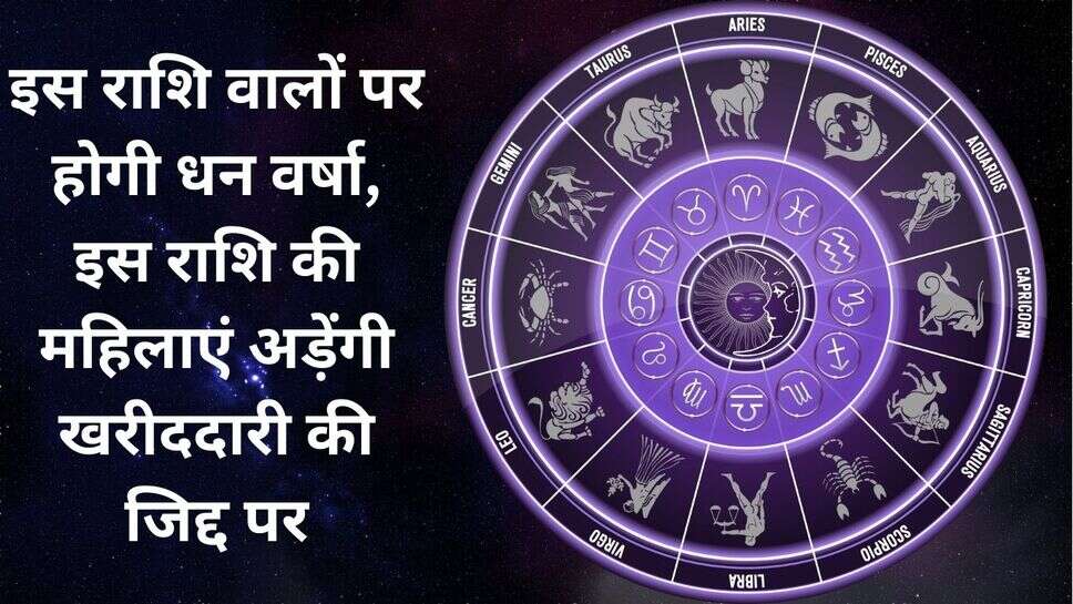 17 march Today rashifal : इस राशि वालों पर होगी धन वर्षा, इस राशि की महिलाएं अड़ेंगी खरीददारी की जिद्द पर