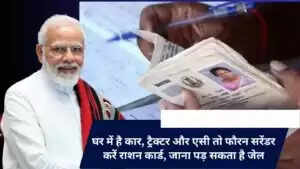 How to surrender ration card : घर में है कार, ट्रैक्टर और एसी तो फौरन सरेंडर करें राशन कार्ड, जाना पड़ सकता है जेल