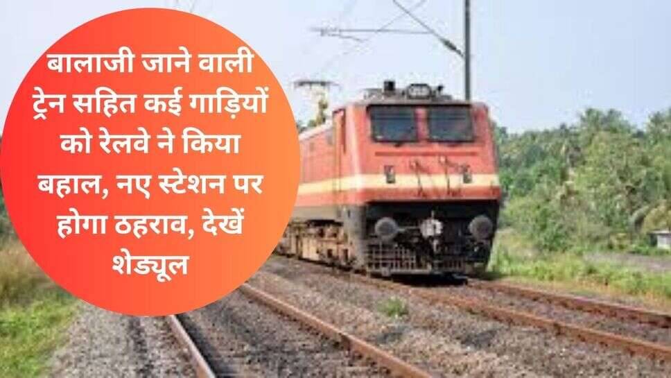 Train Restoration : बालाजी जाने वाली ट्रेन सहित कई गाड़ियों को रेलवे ने किया बहाल, नए स्टेशन पर होगा ठहराव, देखें शेड्यूल