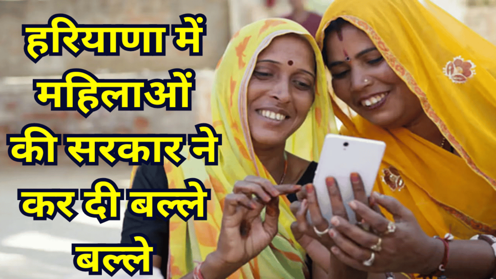 Haryana Widow Empowerment Loan Scheme: हरियाणा में महिलाओं की सरकार ने कर दी बल्ले बल्ले, अब घर बैठे देगी 3 लाख रूपए, जानें पूरी डिटेल
