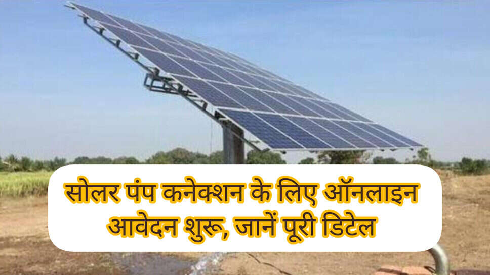 Haryana news : किसानों के लिए खुशखबरी : हरियाणा में सोलर पंप कनेक्शन के लिए इस तारीख से शुरू होंगे आनलाइन