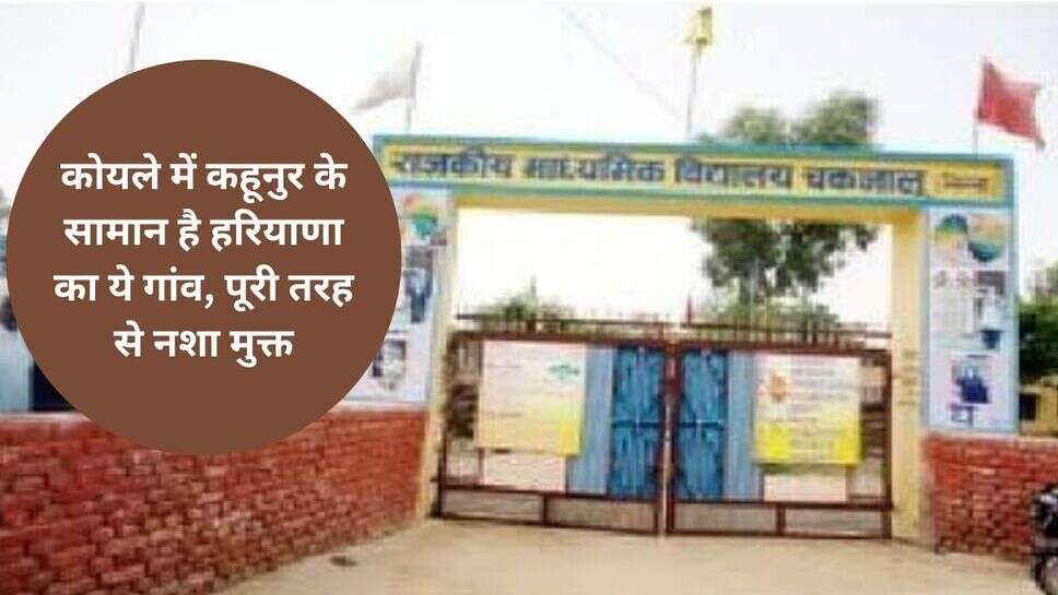 Sirsa news : कोयले में कहूनुर के सामान है हरियाणा का ये गांव, पूरी तरह से नशा मुक्त