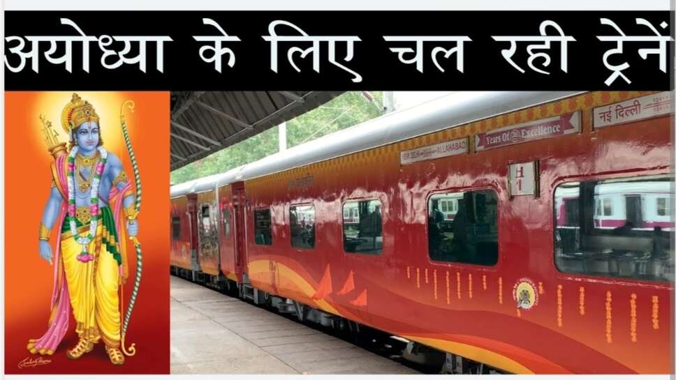 Railway news : हरियाणा के इस जिले से बनारस और अयोध्या के लिए मिलेगी सीधी ट्रेन, जानिए किन स्टेशनों पर होगा ठहराव