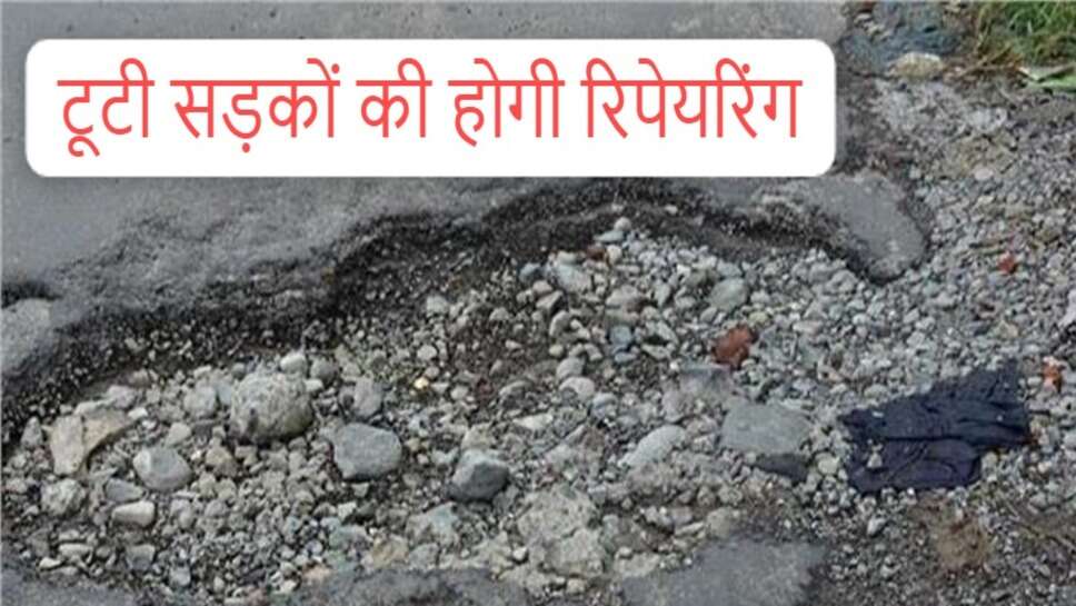 Haryana roads repairing : हरियाणा में टूटी सड़कों के फिरेंगे दिन, 4200 करोड़ रुपये से की जाएगी स्पेशल रिपयेरिंग, इन जिलों पर फोकस