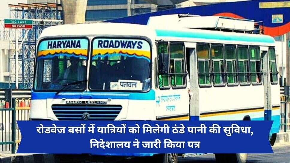 Haryana Roadways : रोडवेज बसों में यात्रियों को मिलेगी ठंडे पानी की सुविधा, निदेशालय ने जारी किया पत्र