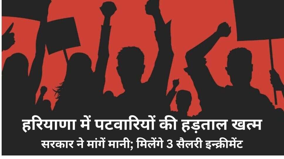 Haryana Patwari strike : हरियाणा में पटवारियों की हड़ताल खत्म : सरकार ने मांगें मानी; मिलेंगे 3 सैलरी इन्क्रीमेंट