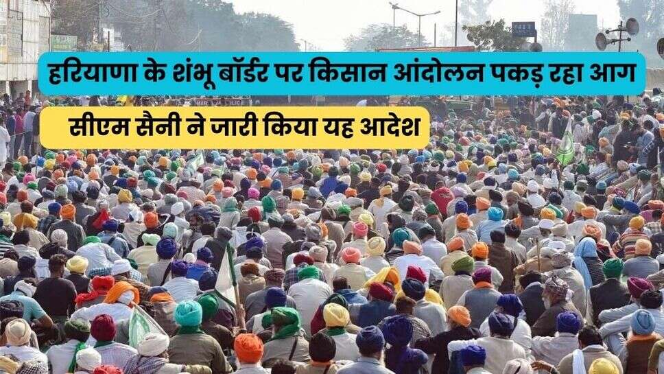 हरियाणा के शंभू बॉर्डर पर किसान आंदोलन पकड़ रहा आग, 6 दिसंबर को दिल्ली कूच की तैयारी, सीएम सैनी ने जारी किया यह आदेश