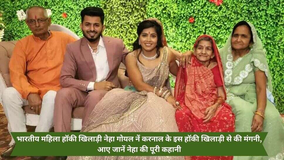 Indian Hockey player Neha Goyal Wedding : भारतीय महिला हॉकी खिलाड़ी नेहा गोयल नें करनाल के इस हॉकी खिलाड़ी से की मंगनी, आए जानें नेहा की पूरी कहानी