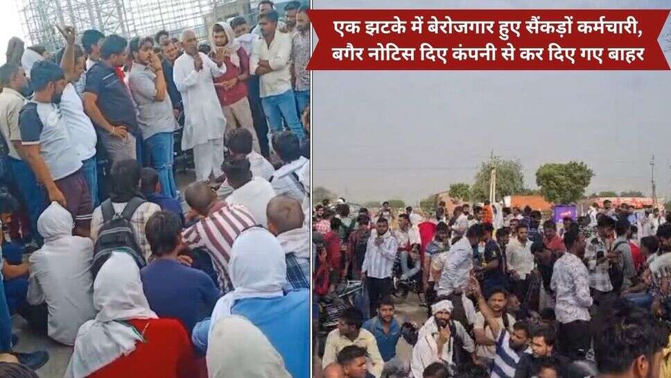 Haryana JBM Company Merchant : एक झटके में बेरोजगार हुए सैंकड़ों कर्मचारी, बगैर नोटिस दिए कंपनी से कर दिए गए बाहर