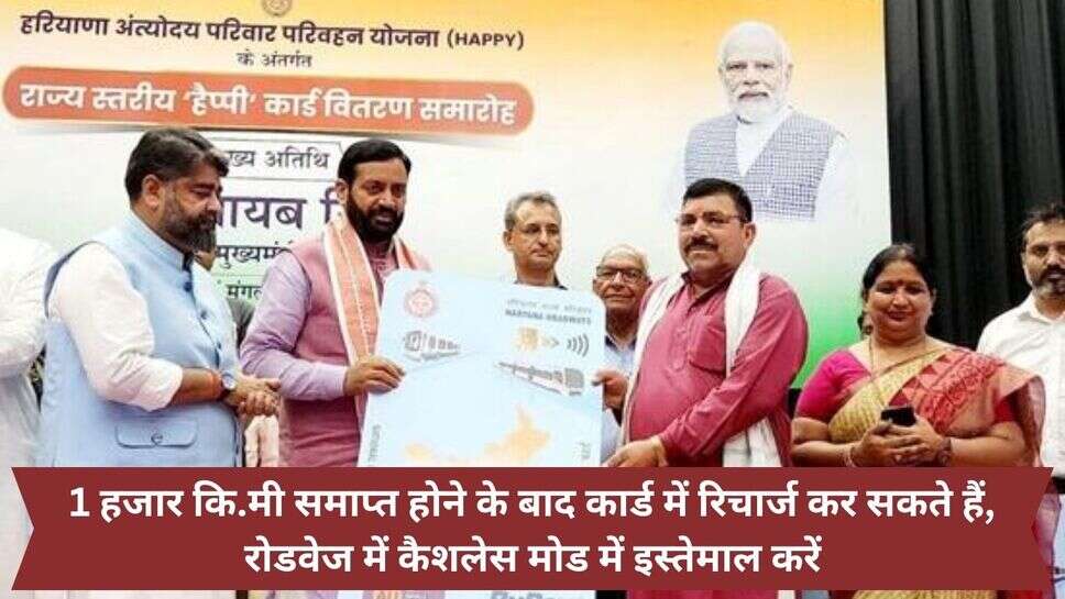 Haryana Roadways Happy Card : 1 हजार कि.मी समाप्त होने के बाद कार्ड में रिचार्ज कर सकते हैं, रोडवेज में कैशलेस मोड में इस्तेमाल करें