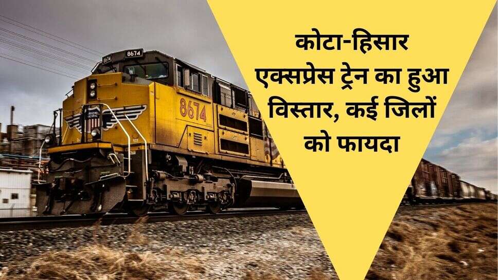 Railway news : कोटा-हिसार एक्सप्रेस ट्रेन का हुआ विस्तार, कई जिलों को फायदा