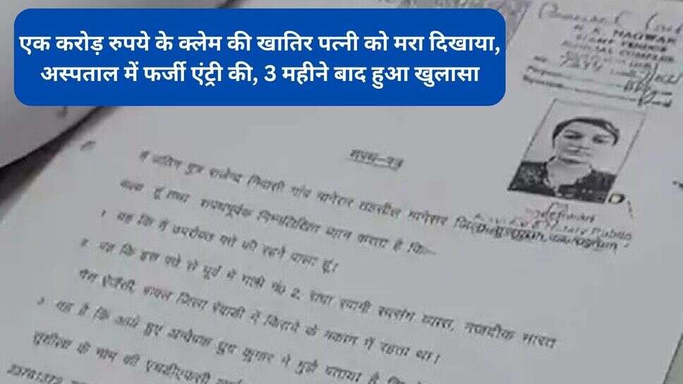 Haryana news : एक करोड़ रुपये के क्लेम की खातिर पत्नी को मरा दिखाया, अस्पताल में फर्जी एंट्री की, 3 महीने बाद हुआ खुलासा
