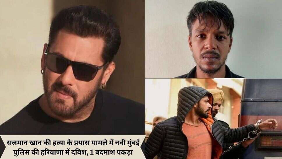 Salman khan attack case : सलमान खान की हत्या के प्रयास मामले में नवी मुंबई पुलिस की हरियाणा में दबिश, 1 बदमाश पकड़ा