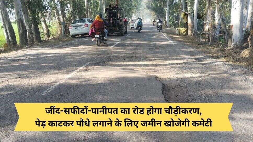 Jind safidon road widening : जींद-सफीदों-पानीपत का रोड होगा चौड़ीकरण,पेड़ काटकर पौधे लगाने के लिए जमीन खोजेगी कमेटी