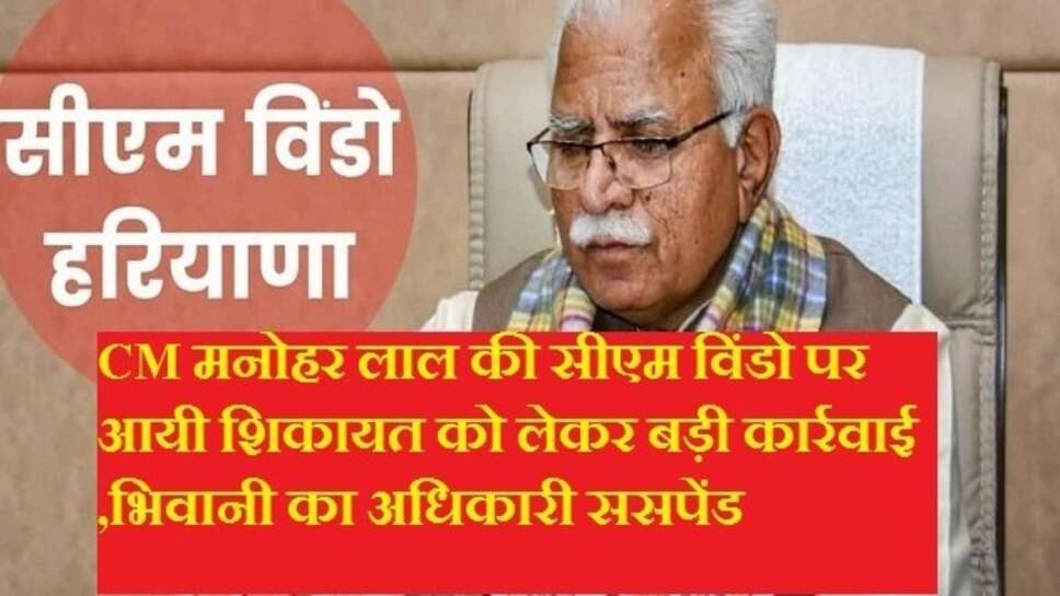 CM suspend EO ; सीएम ने सीएम विंडाे की शिकायत पर की बड़ी कार्रवाई, कार्यकारी अधिकारी को सस्पेंड
