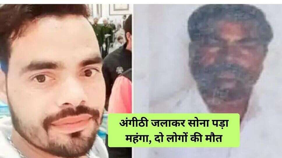 Haryana News : सावधान रात को अंगीठी जलाकर नहीं सोएं, दो लोगों की ली जान