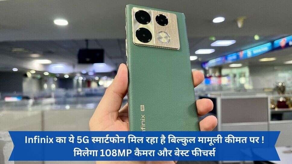 Infinix Note 40 pro 5G : Infinix का ये 5G स्मार्टफोन मिल रहा है बिल्कुल मामूली कीमत पर ! मिलेगा 108MP कैमरा और बेस्ट फीचर्स