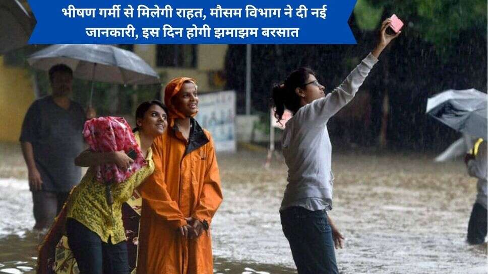 Rain Weather News : भीषण गर्मी से मिलेगी राहत, मौसम विभाग ने दी नई जानकारी, इस दिन हाेगी झमाझम बरसात