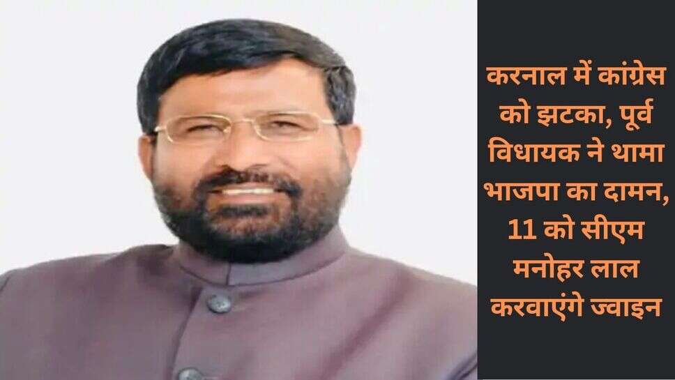 Jile ram sharma join bjp : करनाल में कांग्रेस को झटका, पूर्व विधायक ने थामा भाजपा का दामन, 11 को सीएम मनोहर लाल करवाएंगे ज्वाइन
