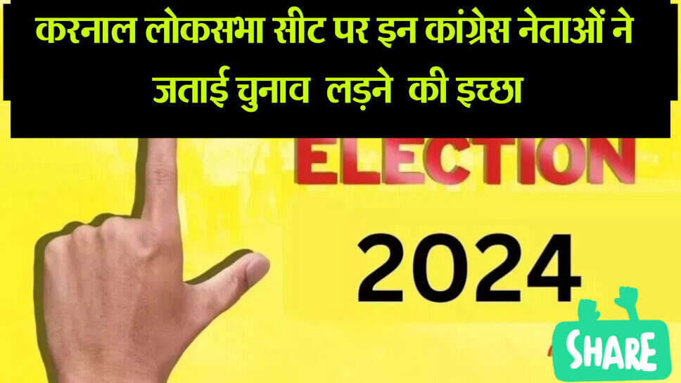 Karnal loksabha : CM की लोकसभा करनाल से चुनाव लड़ने के लिए कांग्रेसियों में होड़, 48 नेताओं ने टिकट के लिए किया आवेदन, देखे पूरी लिस्ट