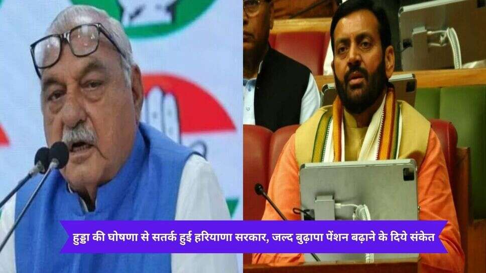 Haryana Old citizen pension : हुड्डा की घोषणा से सतर्क हुई हरियाणा सरकार, जल्द बुढ़ापा पेंशन बढ़ाने के दिये संकेत