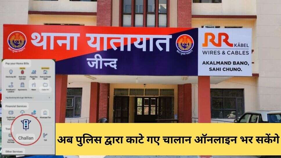 Police challan online : अब पुलिस द्वारा काटे गए चालान ऑनलाइन भर सकेंगे