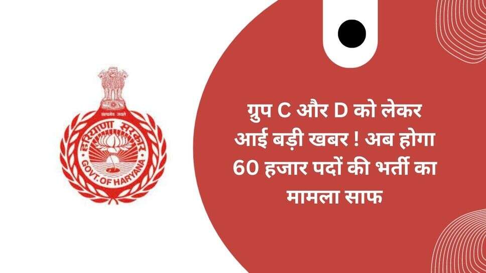 HSSC Group C and D Vacancy 2024 : ग्रुप C और D को लेकर आई बड़ी खबर! अब होगा 60 हजार पदों की भर्ती का मामला साफ
