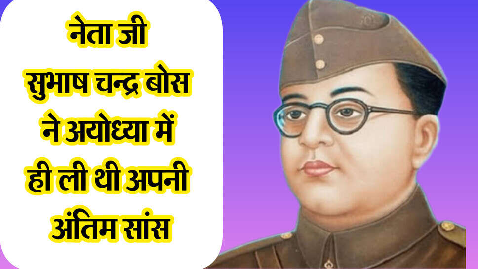 Subhash chander boss : रामलाल के मूर्तिकार ने ही बनाई थी नेताजी सुभाष चंद्र बोस की पहली प्रतिमा, नेता जी ने अयोध्या में ही ली थी अपनी अंतिम सांस