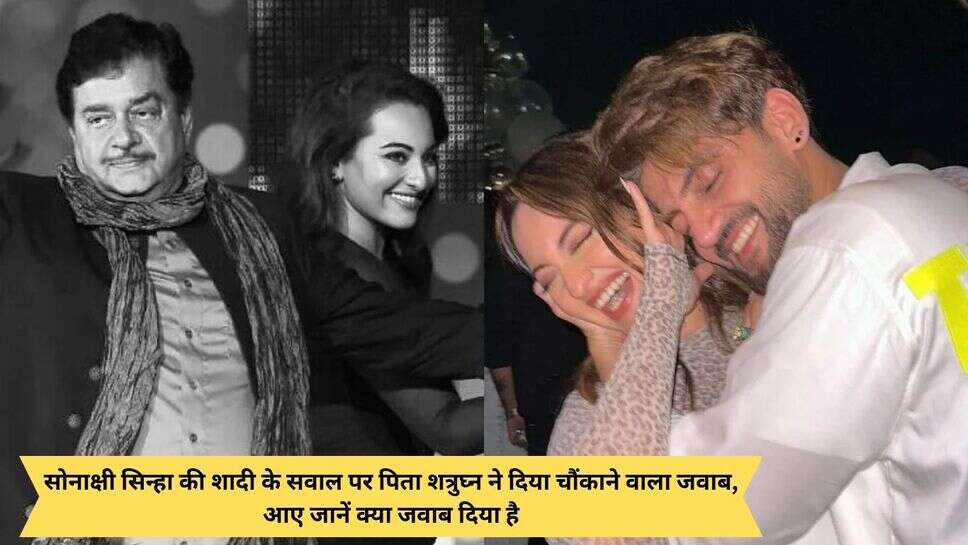 Actress Sonakshi Sinha Wedding : सोनाक्षी सिन्हा की शादी के सवाल पर पिता शत्रुघ्न ने दिया चौंकाने वाला जवाब, आए जानें क्या जवाब दिया है